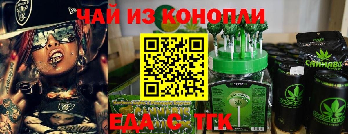 Еда ТГК конопля Аксай